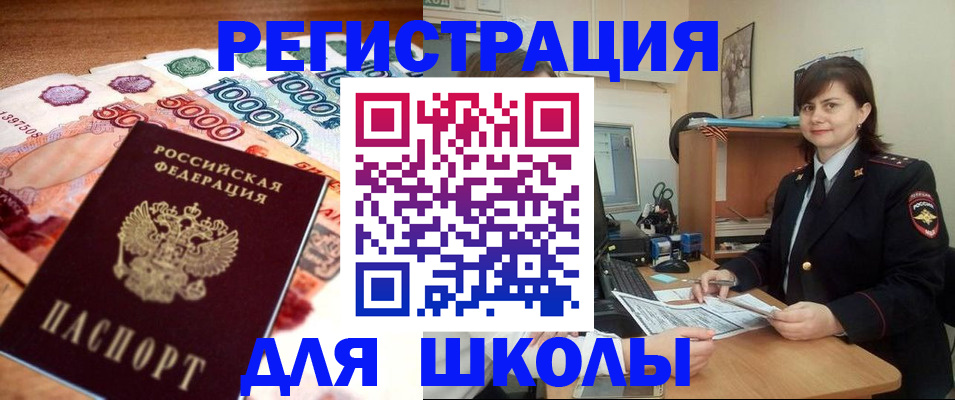 прописка для школы в Янауле